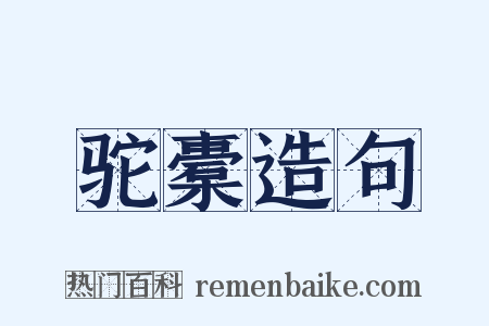 驼橐造句是什么意思的图片